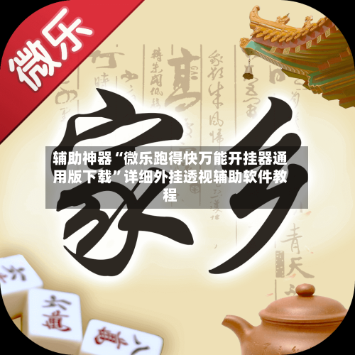 辅助神器“微乐跑得快万能开挂器通用版下载”详细外挂透视辅助软件教程