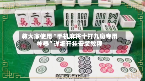 教大家使用“手机麻将十打九赢专用神器”详细开挂安装教程