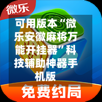 可用版本“微乐安徽麻将万能开挂器”科技辅助神器手机版-第2张图片
