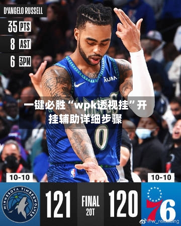 一键必胜“wpk透视挂”开挂辅助详细步骤