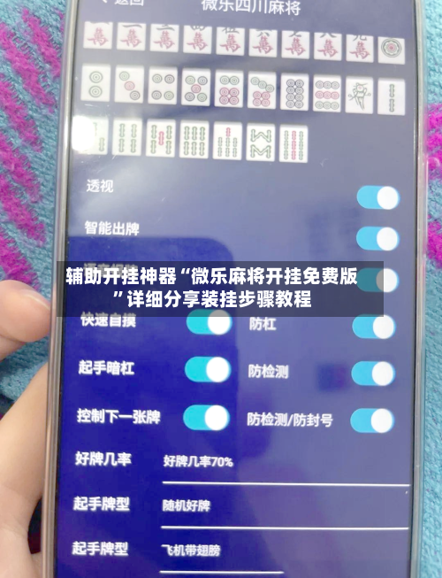 辅助开挂神器“微乐麻将开挂免费版”详细分享装挂步骤教程-第3张图片