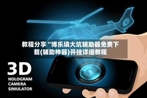 教程分享“博乐填大坑辅助器免费下载(辅助神器)开挂详细教程-第2张图片