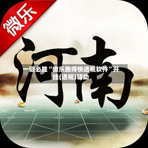 一键必胜“微乐跑得快透视软件”开挂(透视)辅助