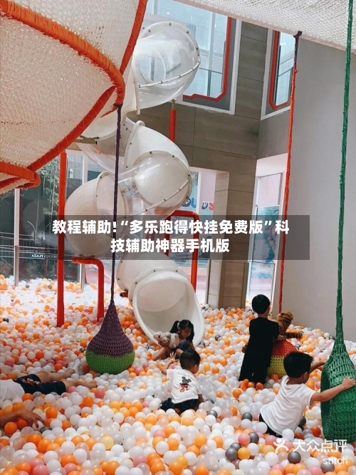 教程辅助!“多乐跑得快挂免费版	”科技辅助神器手机版-第2张图片