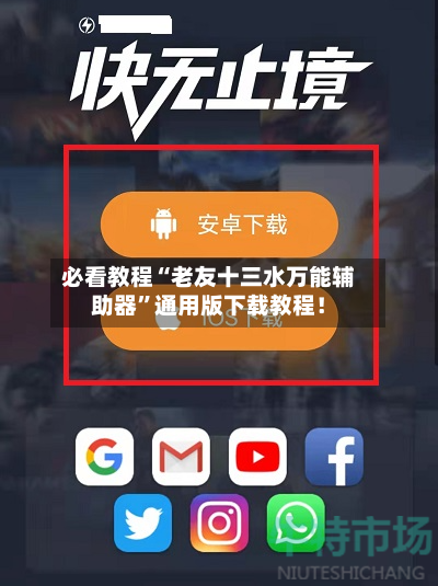必看教程“老友十三水万能辅助器	”通用版下载教程！-第2张图片