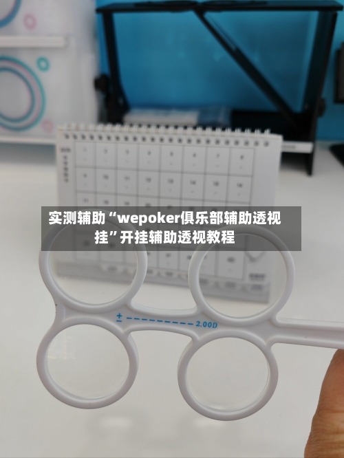 实测辅助“wepoker俱乐部辅助透视挂”开挂辅助透视教程-第2张图片