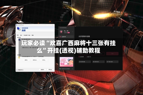玩家必读“欢喜广西麻将十三张有挂么	”开挂(透视)辅助教程-第2张图片