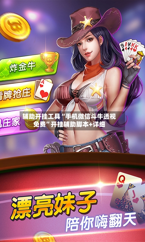 辅助开挂工具“手机微信斗牛透视免费”开挂辅助脚本+详细