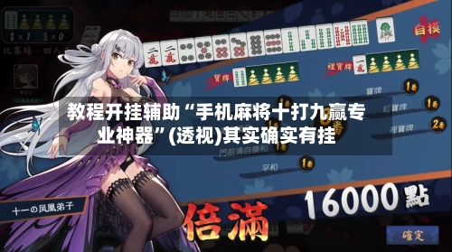 教程开挂辅助“手机麻将十打九赢专业神器”(透视)其实确实有挂