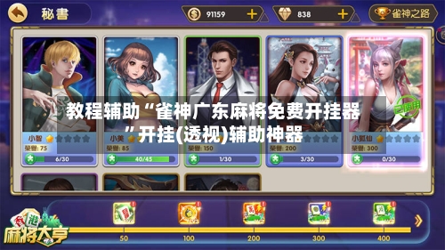 教程辅助“雀神广东麻将免费开挂器”开挂(透视)辅助神器