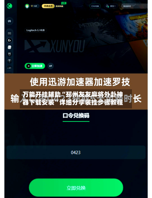 万能开挂辅助“邳州友友麻将外卦神器下载安装”详细分享装挂步骤教程