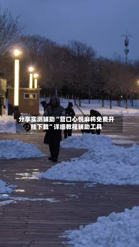 分享实测辅助“营口心悦麻将免费开挂下载”详细教程辅助工具-第2张图片