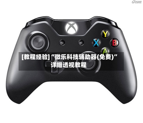 [教程经验]“微乐科技辅助器(免费)	”详细透视教程-第2张图片