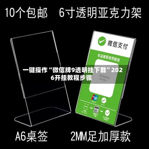 一键操作“微信牌9透明挂下载”2026开挂教程步骤-第3张图片