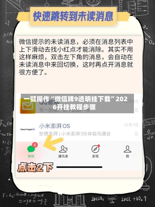 一键操作“微信牌9透明挂下载	”2026开挂教程步骤-第2张图片