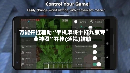 万能开挂辅助“手机麻将十打九赢专业神器”开挂(透视)辅助