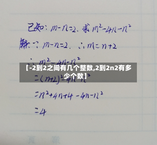 【-2到2之间有几个整数,2到2n2有多少个数】
