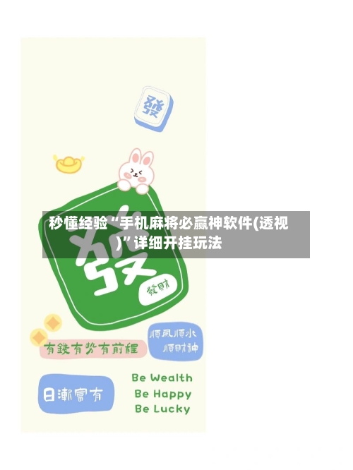 秒懂经验“手机麻将必赢神软件(透视)	”详细开挂玩法-第2张图片