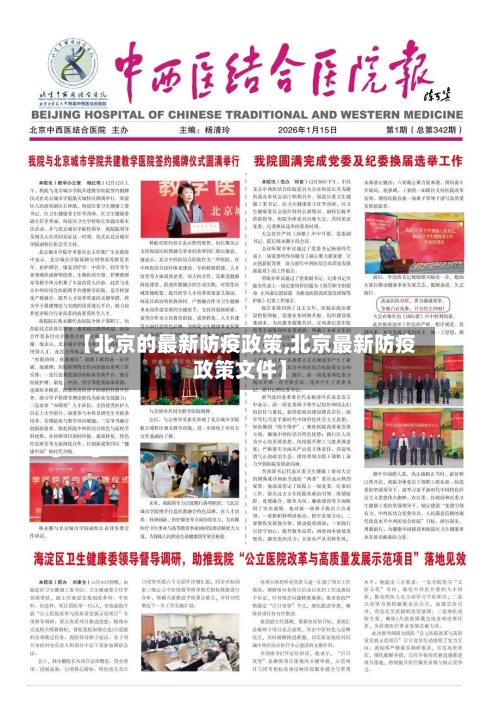 【北京的最新防疫政策,北京最新防疫政策文件】-第2张图片