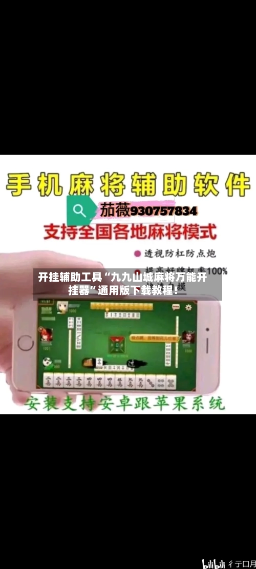 开挂辅助工具“九九山城麻将万能开挂器”通用版下载教程！