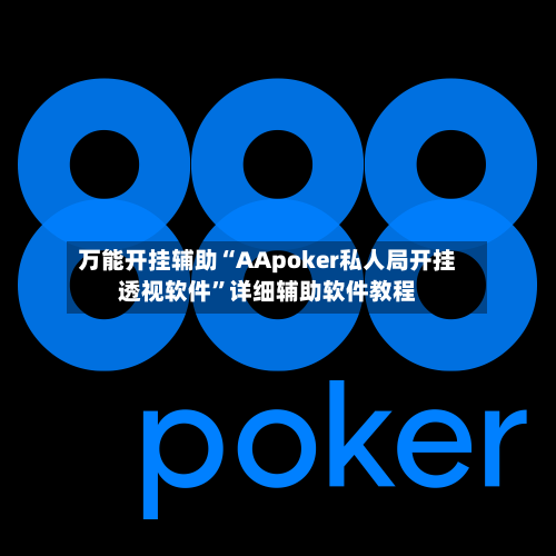 万能开挂辅助“AApoker私人局开挂透视软件”详细辅助软件教程