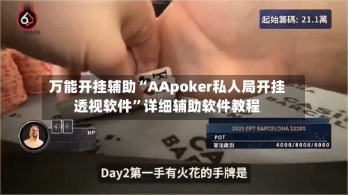 万能开挂辅助“AApoker私人局开挂透视软件”详细辅助软件教程-第2张图片