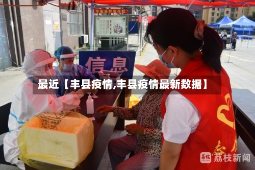 最近【丰县疫情,丰县疫情最新数据】-第2张图片