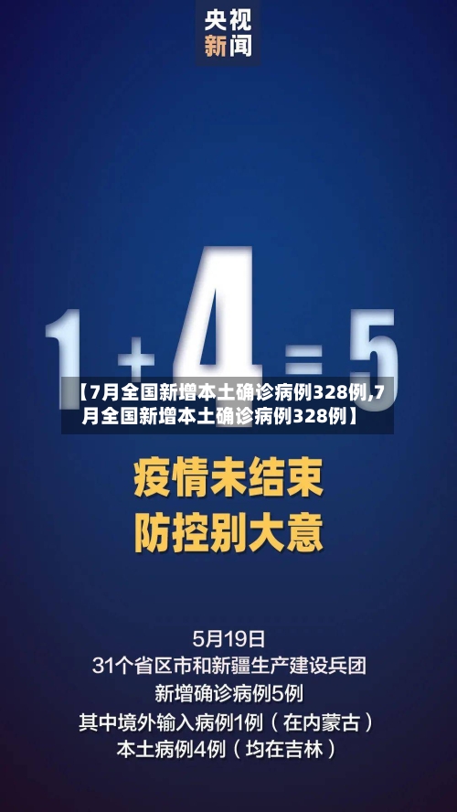【7月全国新增本土确诊病例328例,7月全国新增本土确诊病例328例】