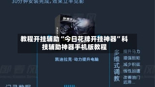 教程开挂辅助“今日花牌开挂神器”科技辅助神器手机版教程