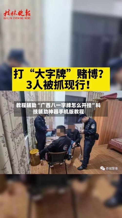 教程辅助“广西八一字牌怎么开挂”科技辅助神器手机版教程-第2张图片