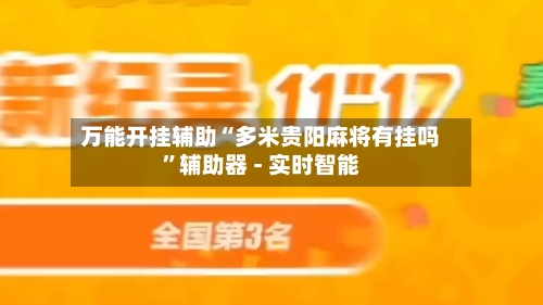 万能开挂辅助“多米贵阳麻将有挂吗”辅助器 - 实时智能-第2张图片