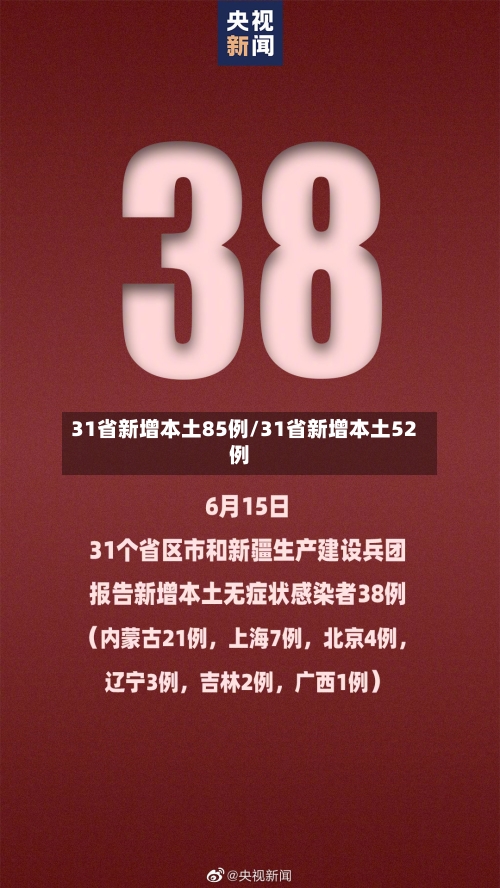 31省新增本土85例/31省新增本土52例