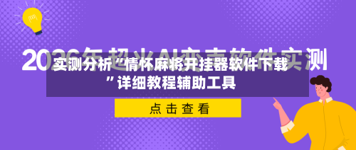 实测分析“情怀麻将开挂器软件下载”详细教程辅助工具