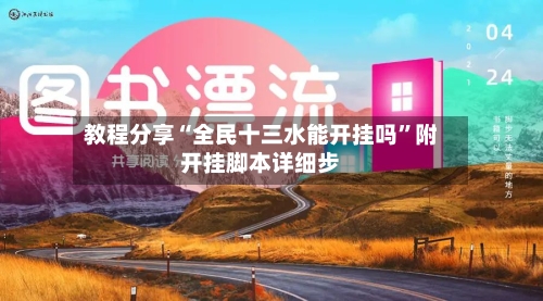 教程分享“全民十三水能开挂吗”附开挂脚本详细步-第2张图片