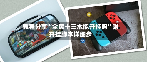 教程分享“全民十三水能开挂吗”附开挂脚本详细步