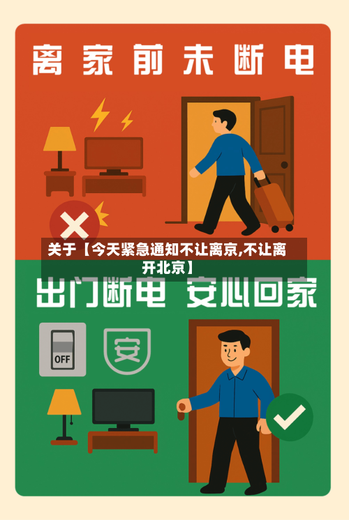 关于【今天紧急通知不让离京,不让离开北京】-第3张图片