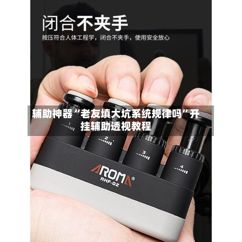 辅助神器“老友填大坑系统规律吗”开挂辅助透视教程-第3张图片