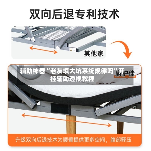 辅助神器“老友填大坑系统规律吗”开挂辅助透视教程-第2张图片