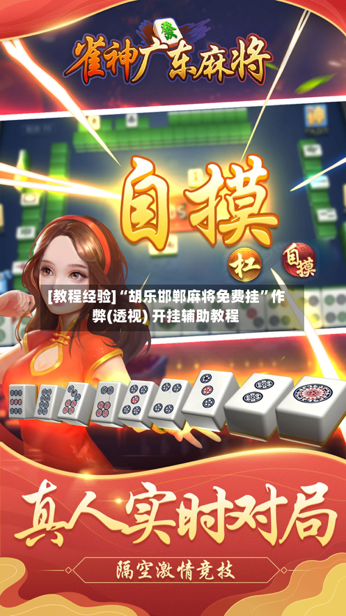 [教程经验]“胡乐邯郸麻将免费挂	”作弊(透视) 开挂辅助教程-第2张图片