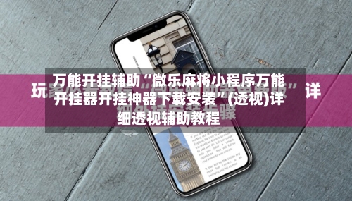 万能开挂辅助“微乐麻将小程序万能开挂器开挂神器下载安装”(透视)详细透视辅助教程-第3张图片