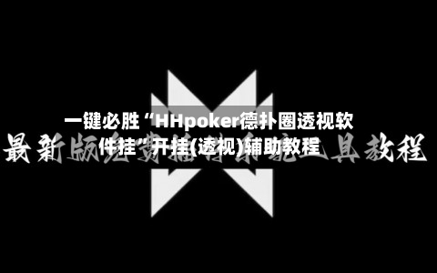 一键必胜“HHpoker德扑圈透视软件挂	”开挂(透视)辅助教程-第2张图片
