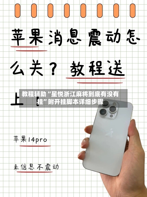 教程辅助“星悦浙江麻将到底有没有挂”附开挂脚本详细步骤-第3张图片