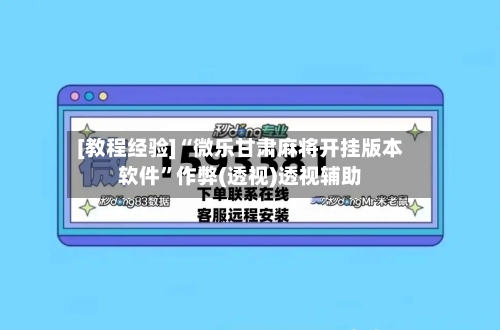 [教程经验]“微乐甘肃麻将开挂版本软件”作弊(透视)透视辅助-第2张图片