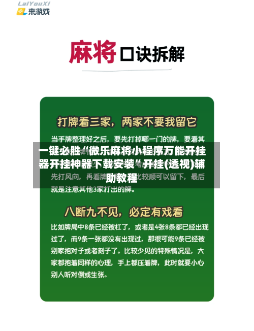 一键必胜“微乐麻将小程序万能开挂器开挂神器下载安装”开挂(透视)辅助教程-第3张图片