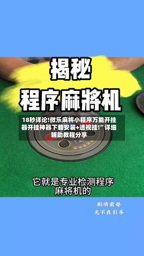 18秒详论!微乐麻将小程序万能开挂器开挂神器下载安装+透视挂!”详细辅助教程分享-第3张图片