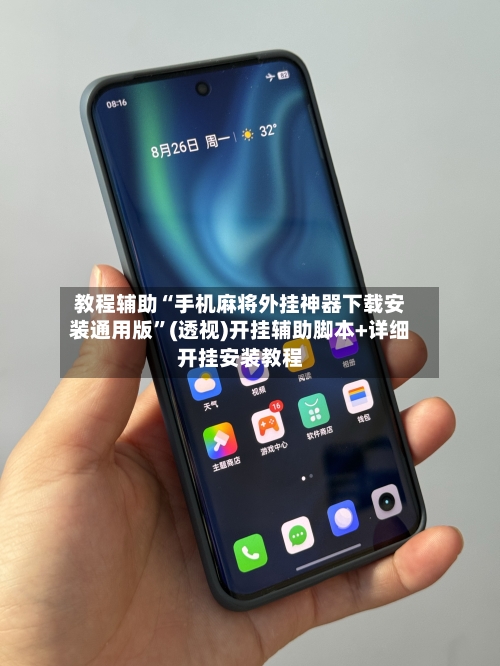 教程辅助“手机麻将外挂神器下载安装通用版	”(透视)开挂辅助脚本+详细开挂安装教程-第2张图片