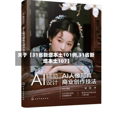 关于【31省新增本土101例,31省新增本土107】-第3张图片