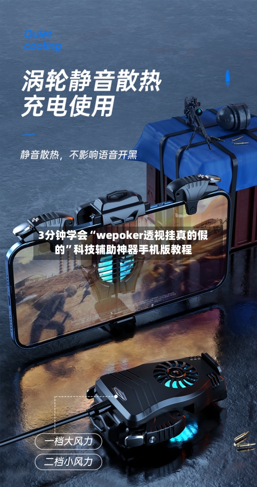 3分钟学会“wepoker透视挂真的假的”科技辅助神器手机版教程-第3张图片