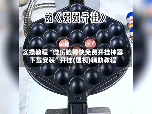 实操教程“微乐跑得快免费开挂神器下载安装”开挂(透视)辅助教程