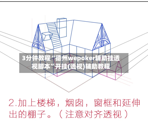 3分钟教程“德州wepoker辅助挂透视脚本”开挂(透视)辅助教程